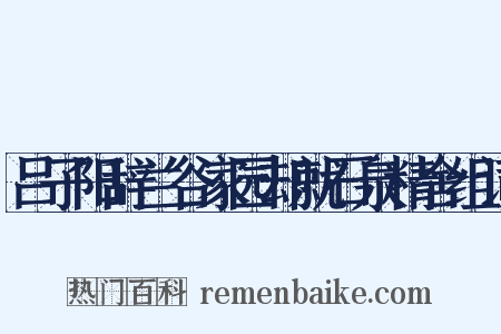 吕子阳辞兰谷家园却就石泉精舍组词是什么意思的图片